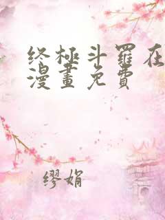 终极斗罗在哪看漫画免费