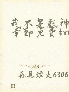 我不是戏神最新章节免费txt