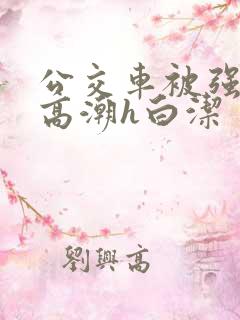 公交车被强暴到高潮h白洁