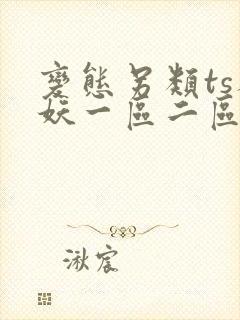 变态另类ts人妖一区二区
