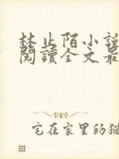 林止陌小说免费阅读全文最新章节