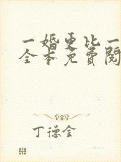 一婚更比一婚高全本免费阅读