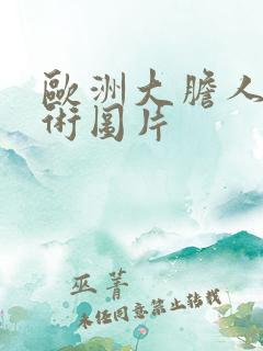 欧洲大胆人体艺术图片