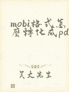mobi格式怎么转化成pdf