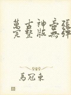 万古神帝张若尘完整版无弹窗