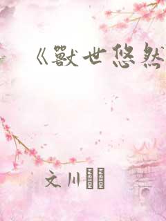 《兽世悠然田居