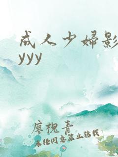 成人少妇影院yyyy