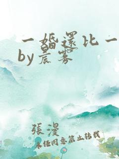 一婚还比一婚高by晨雾