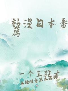 动漫日本番剧推荐