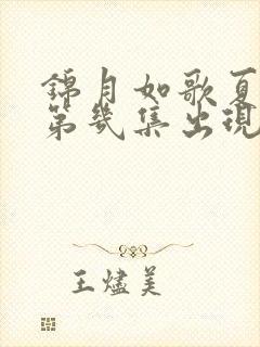 锦月如歌夏承秀第几集出现