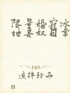 限量婚宠冰山爹地妻奴日常13