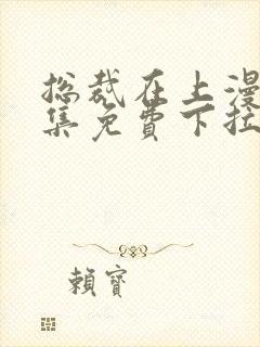 总裁在上漫画全集免费下拉式六漫画