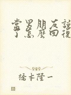 当男朋友说想你了怎么回复