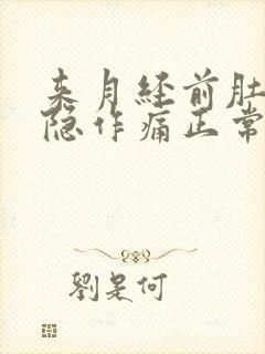 来月经前肚子隐隐作痛正常吗