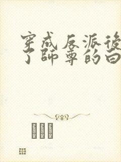 穿成反派后我成了师尊的白月光