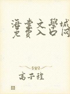 海棠文学城小说免费入口网站