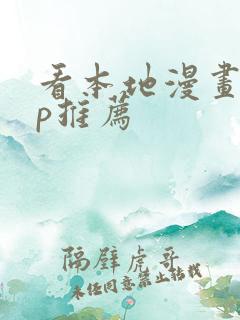 看本地漫画app推荐