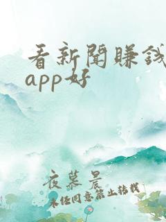 看新闻赚钱哪个app好