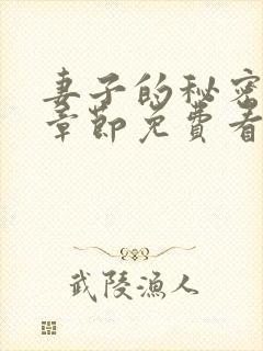 妻子的秘密全部章节免费看