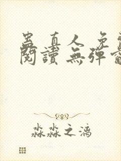 蛊 真人 免费阅读 无弹窗