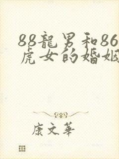 88龙男和86虎女的婚姻状况