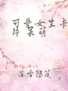 可爱女生卡通图片 呆萌