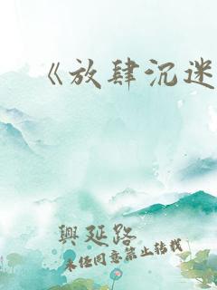 《放肆沉迷》