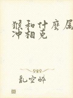 猴和什么属相相冲相克