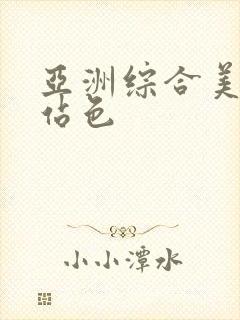 亚洲综合美女网站色