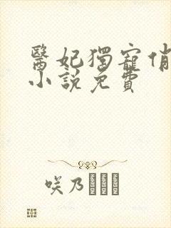 医妃独宠俏夫君小说免费
