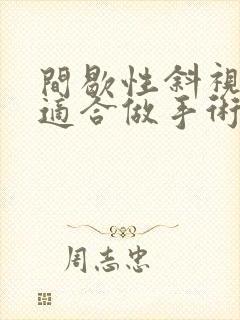 间歇性斜视多大适合做手术