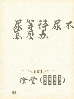 尿等待尿不出来怎么办