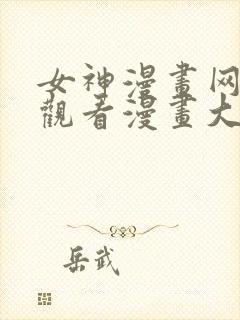 女神漫画网免费观看漫画大全看漫画下拉式