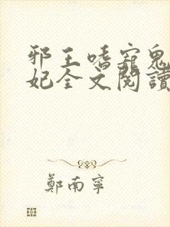 邪王嗜宠鬼医狂妃全文阅读全文