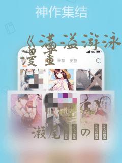 《满溢游泳池》漫画：结局+番外