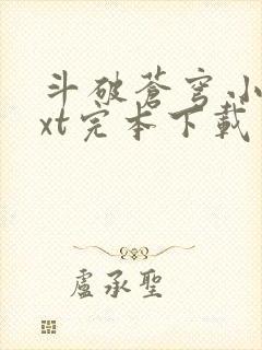 斗破苍穹小说txt完本下载