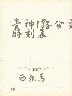 青神1路公交车时刻表