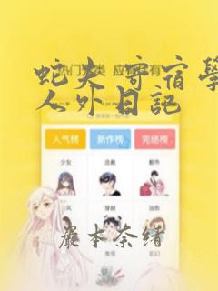 蛇夫 寄宿学校人外日记