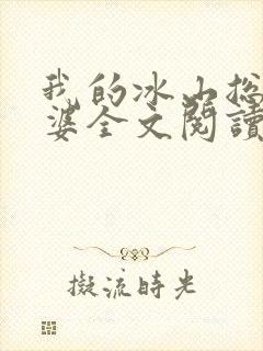 我的冰山总裁老婆全文阅读小说
