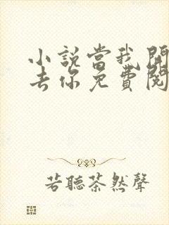 小说当我开始失去你免费阅读