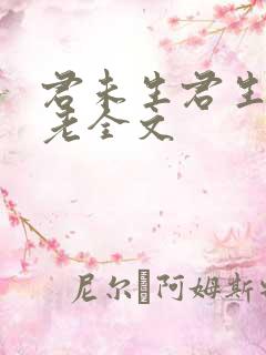 君未生君生我已老全文