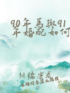 90年马与91年婚配如何