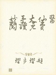妙手大仙医全文阅读免费