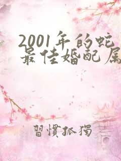 2001年的蛇最佳婚配属相