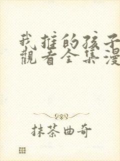 我推的孩子免费观看全集漫画
