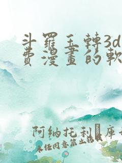 斗罗玉转3d免费漫画的软件特点