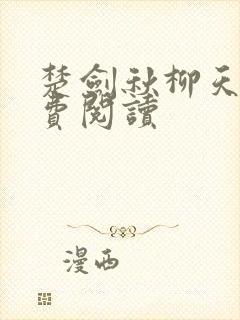 楚剑秋柳天瑶免费阅读
