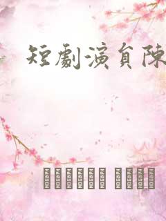 短剧演员陈柏乔