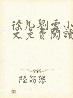 徐凡刘雪小说全文免费阅读无弹窗