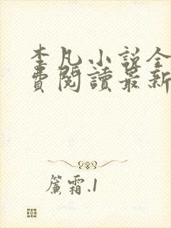 李凡小说全文免费阅读最新章节
